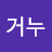@고래거누