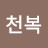 @조천복-u2u