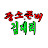 @김대리-c5p