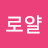 @R로얄