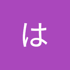 はっしぃ