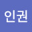 @류인권-h2q