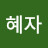 @이혜자-b2i