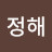 @이정해-q5r