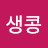 @생콩-e1b