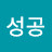 @성공-q7g