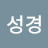 @조성경-y8u