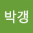 @박갱-q6p