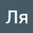 @ЛяЛа-г9ч