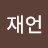 @남궁재언