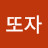 @또자-h7b