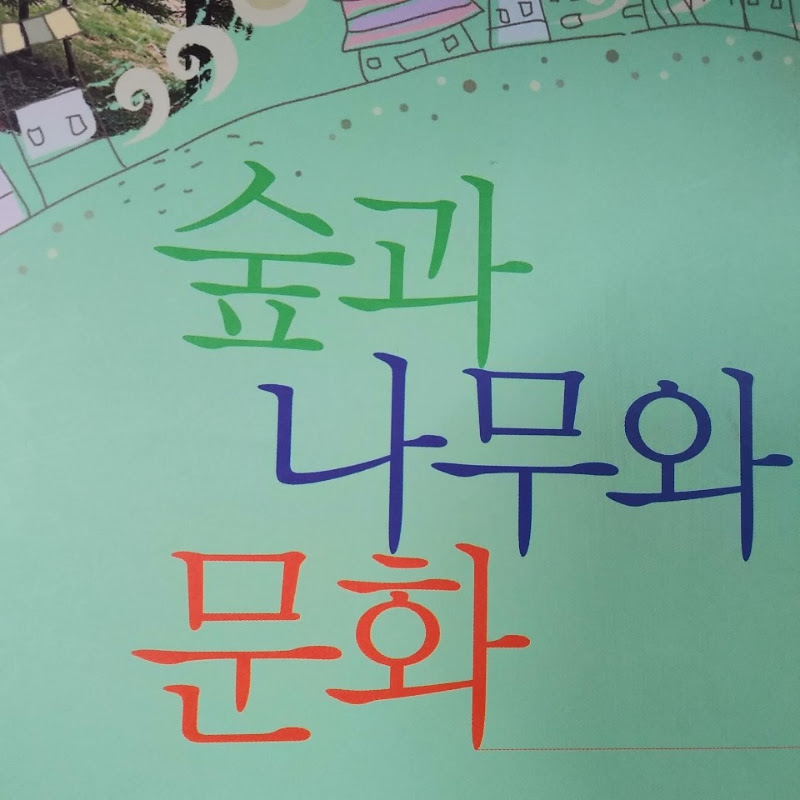 숲과나무와문화