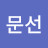 @정문선-g4z
