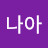 @나아-w8f
