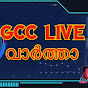 Gcc വാർത്ത