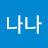 @나나-c5g3q