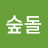 @최숲돌