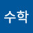 @김수학-i7j