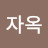 @유자옥-o7y