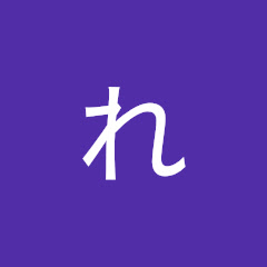 れれれのれれれ
