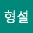 @김형설-s8m