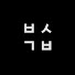 8AtUSe2zBCY-channel-avatar-백수골방