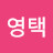 @최영택-b1l