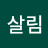 @두살림