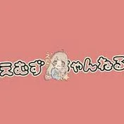 えむずちゃんねる
