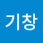 @문기창-p2f