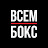 ВСЕМ БОКС