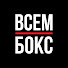 kRmSQCqzLf0-channel-avatar-ВСЕМ БОКС