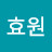 @황효원-w7s