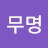 @김무명-q4z