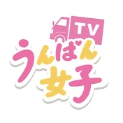 うんぱん女子TV