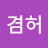 @늘겸허