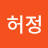 @허정-x2t