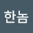 @성실한놈