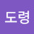 @도령-o1t