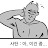 @사탄-b2o