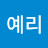 @김예리-e9z