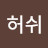 @허쉬-g4I