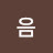 @열음-d5c