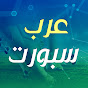 عرب سبورت - arab sports