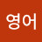 @주노영어