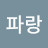 @파랑-r4s