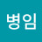 @강병임-i4o