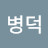 @조병덕-t5t
