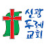 LE7-FYSJ76A-channel-avatar-신광두레교회