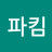 @파이어킴